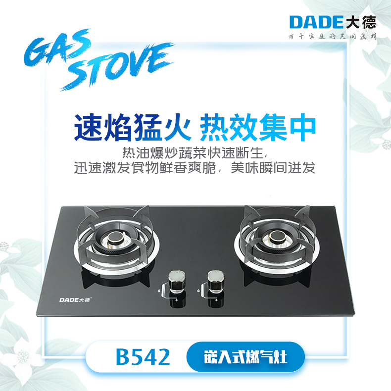 DADE大德-嵌入式燃气灶-B542-